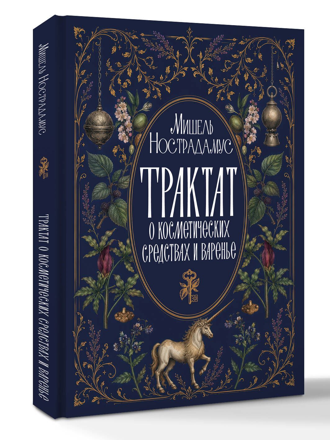 Мишель Нострадамус: Трактат о косметических средствах и варенье