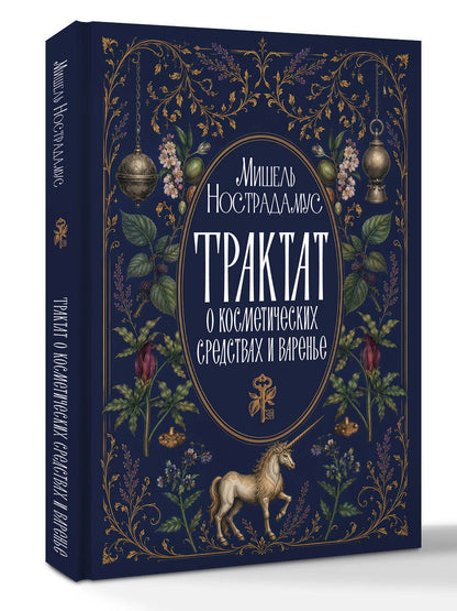 Мишель Нострадамус: Трактат о косметических средствах и варенье