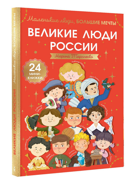 Марина Тараненко: Великие люди России