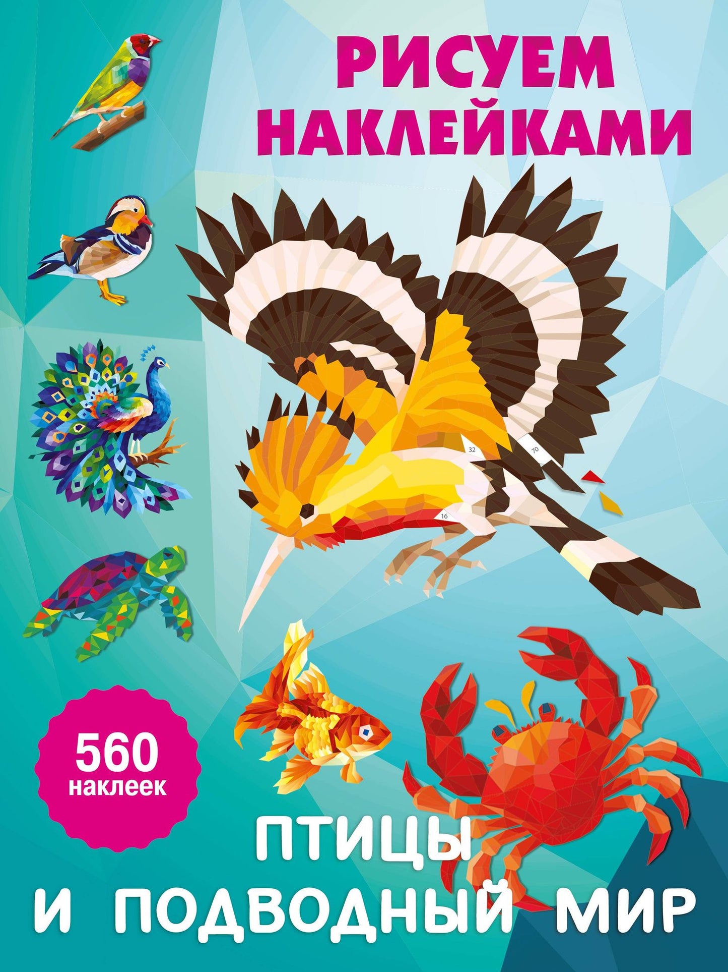 Птицы и подводный мир