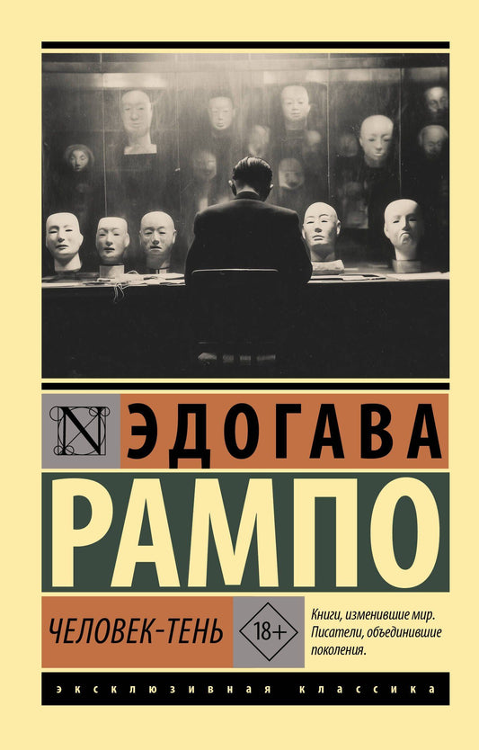 Эдогава Рампо: Человек-тень