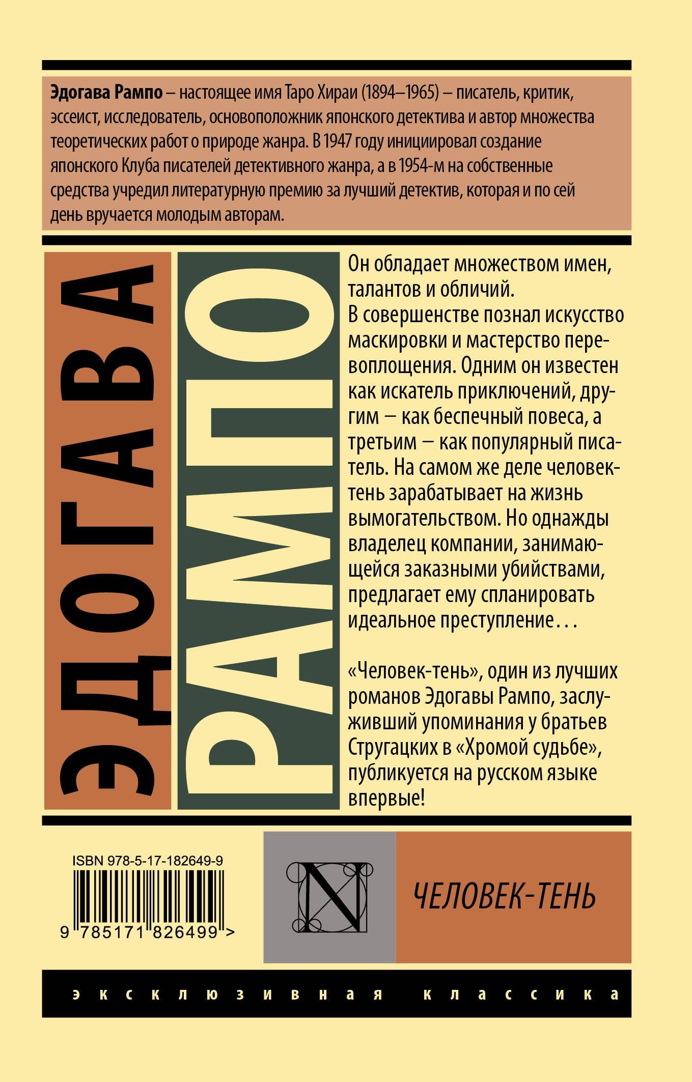 Эдогава Рампо: Человек-тень
