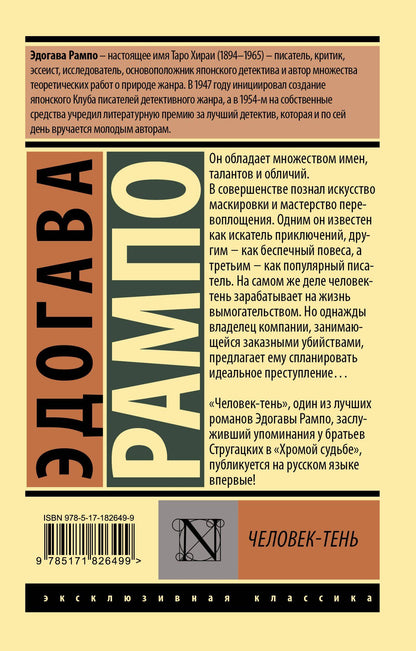 Эдогава Рампо: Человек-тень