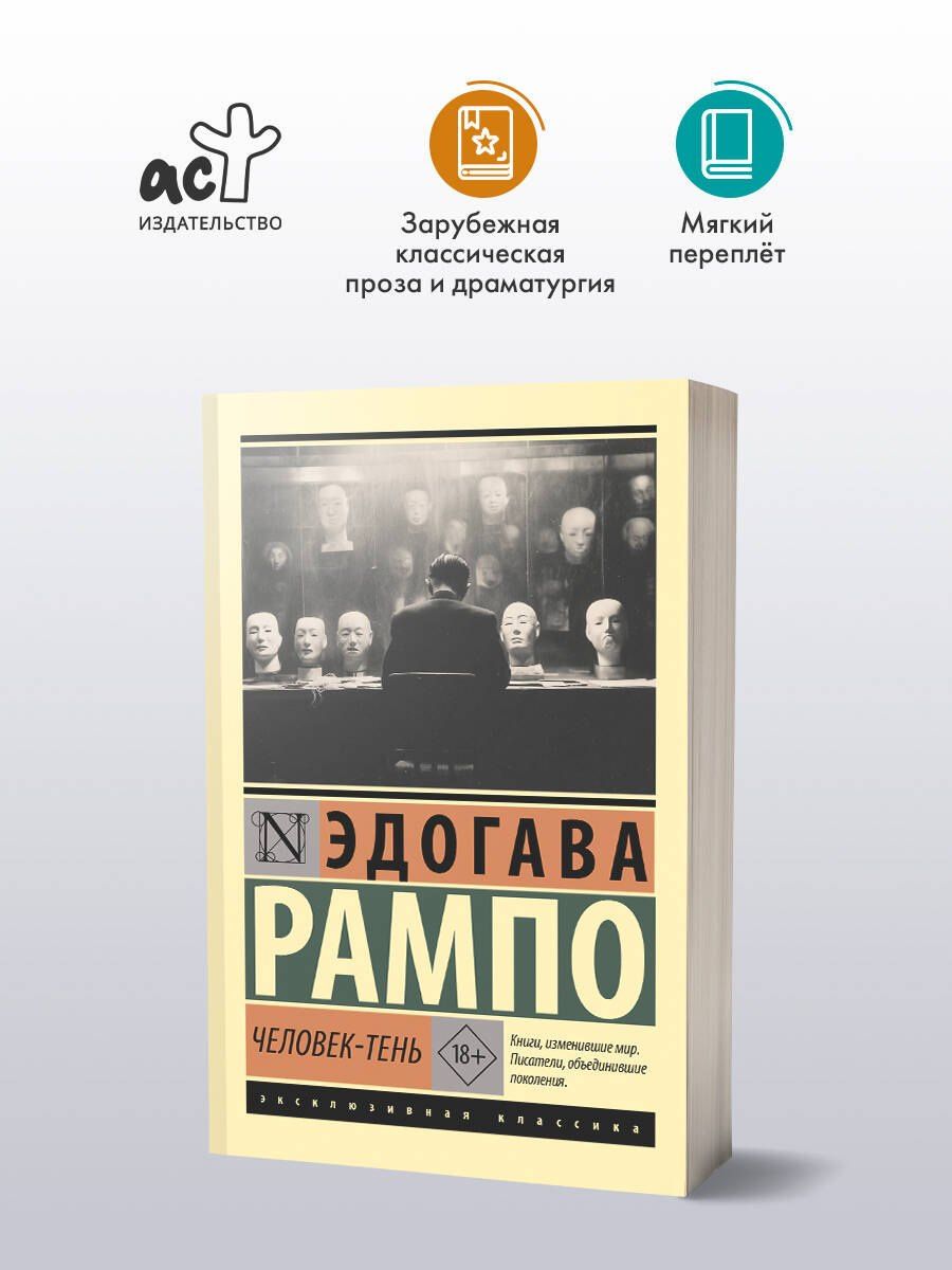 Эдогава Рампо: Человек-тень