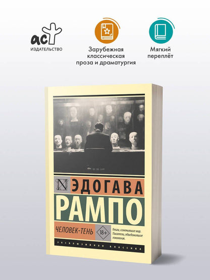 Эдогава Рампо: Человек-тень