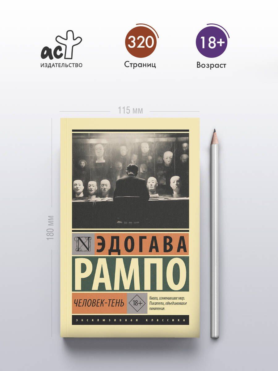 Эдогава Рампо: Человек-тень