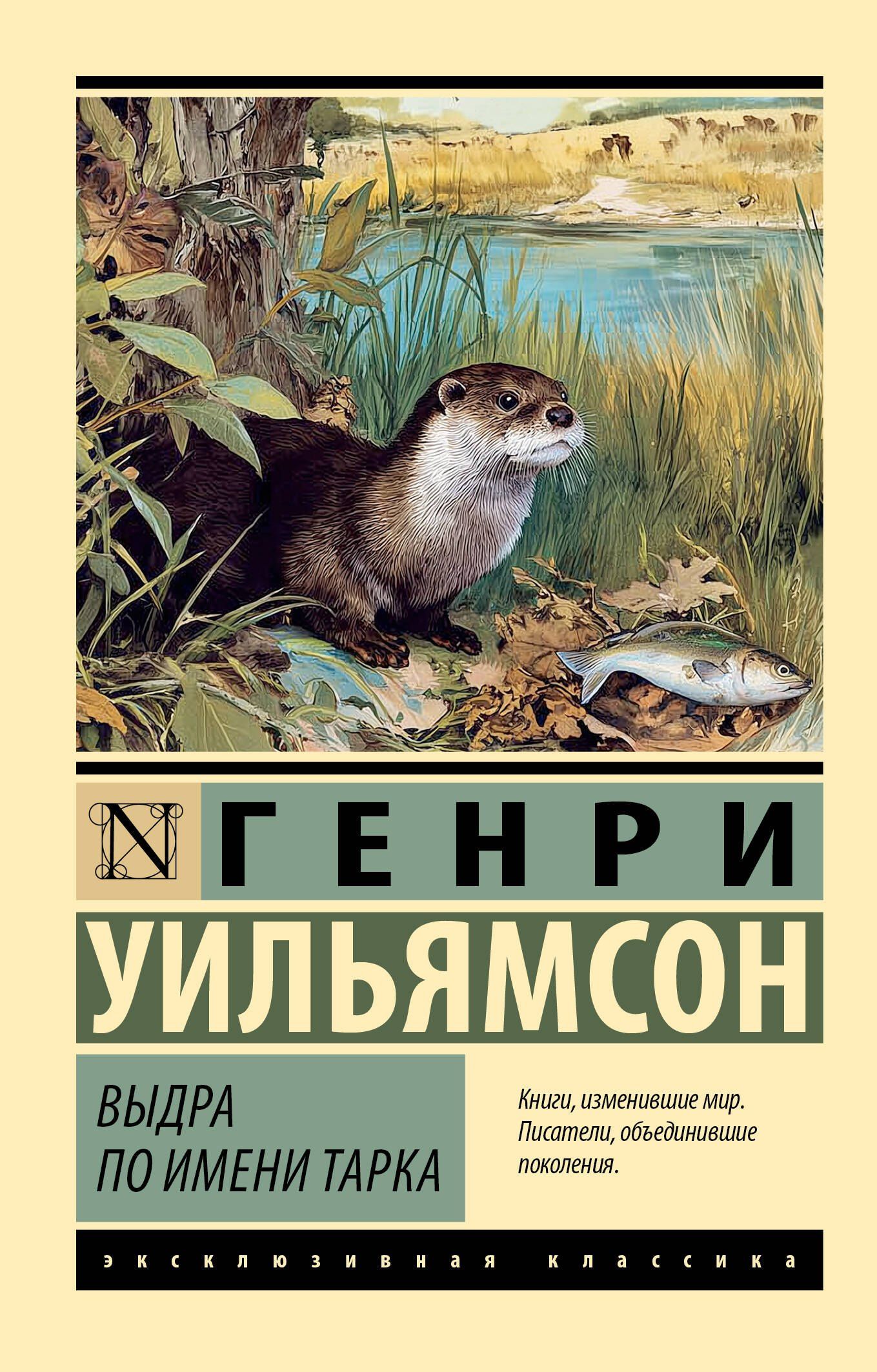 Генри Уильямсон: Выдра по имени Тарка