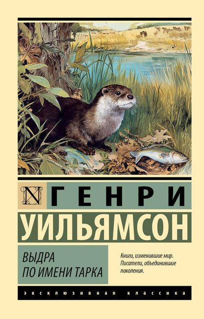 Генри Уильямсон: Выдра по имени Тарка