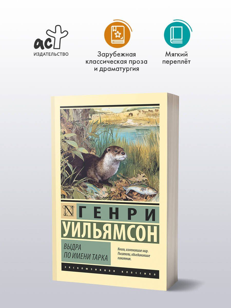 Генри Уильямсон: Выдра по имени Тарка