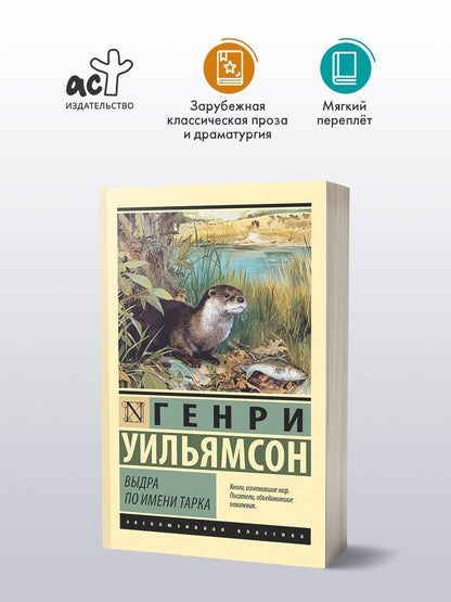 Генри Уильямсон: Выдра по имени Тарка