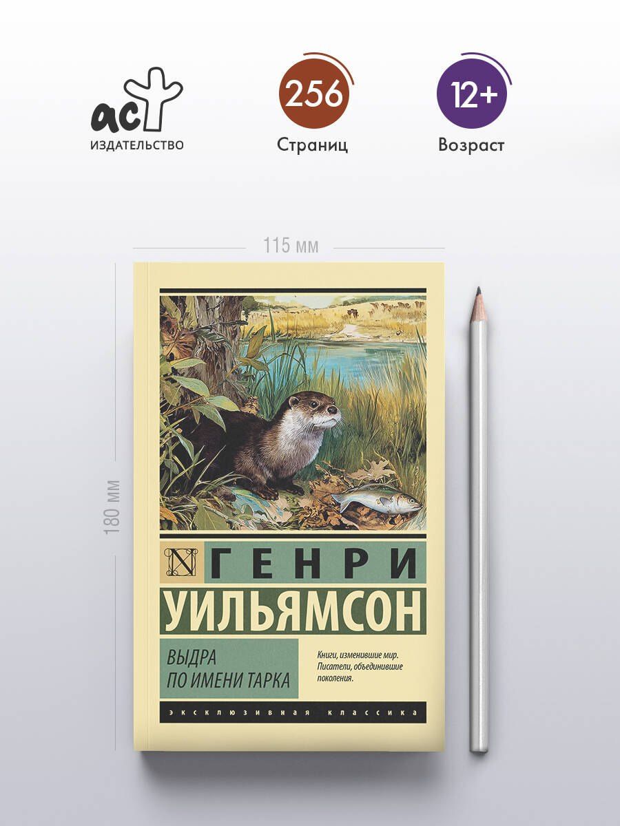 Генри Уильямсон: Выдра по имени Тарка
