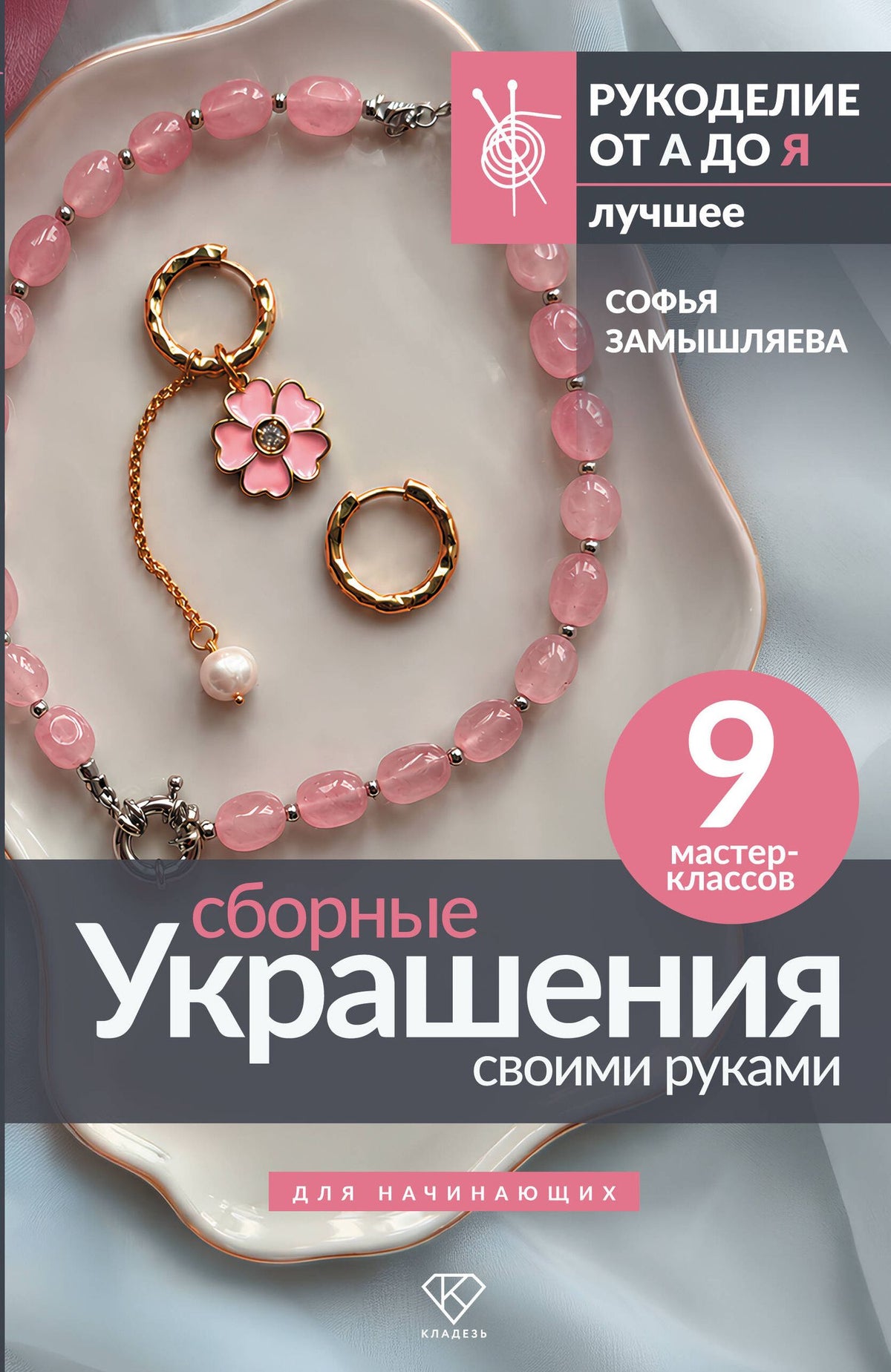 Софья Замышляева: Сборные украшения своими руками для начинающих. 9 мастер-классов