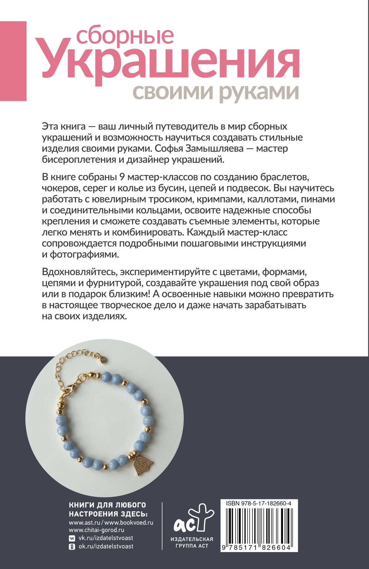 Софья Замышляева: Сборные украшения своими руками для начинающих. 9 мастер-классов