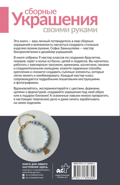 Софья Замышляева: Сборные украшения своими руками для начинающих. 9 мастер-классов