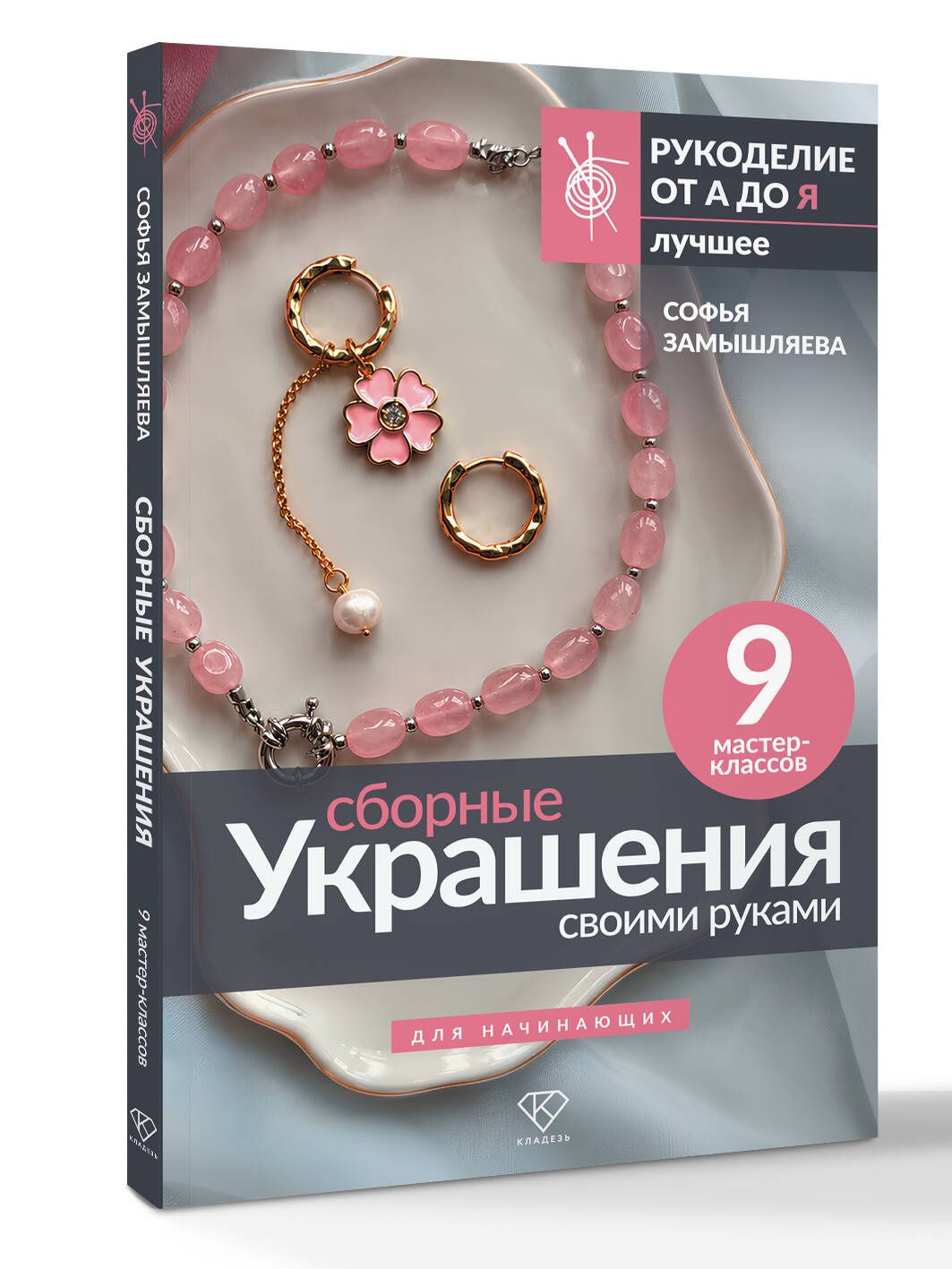 Софья Замышляева: Сборные украшения своими руками для начинающих. 9 мастер-классов