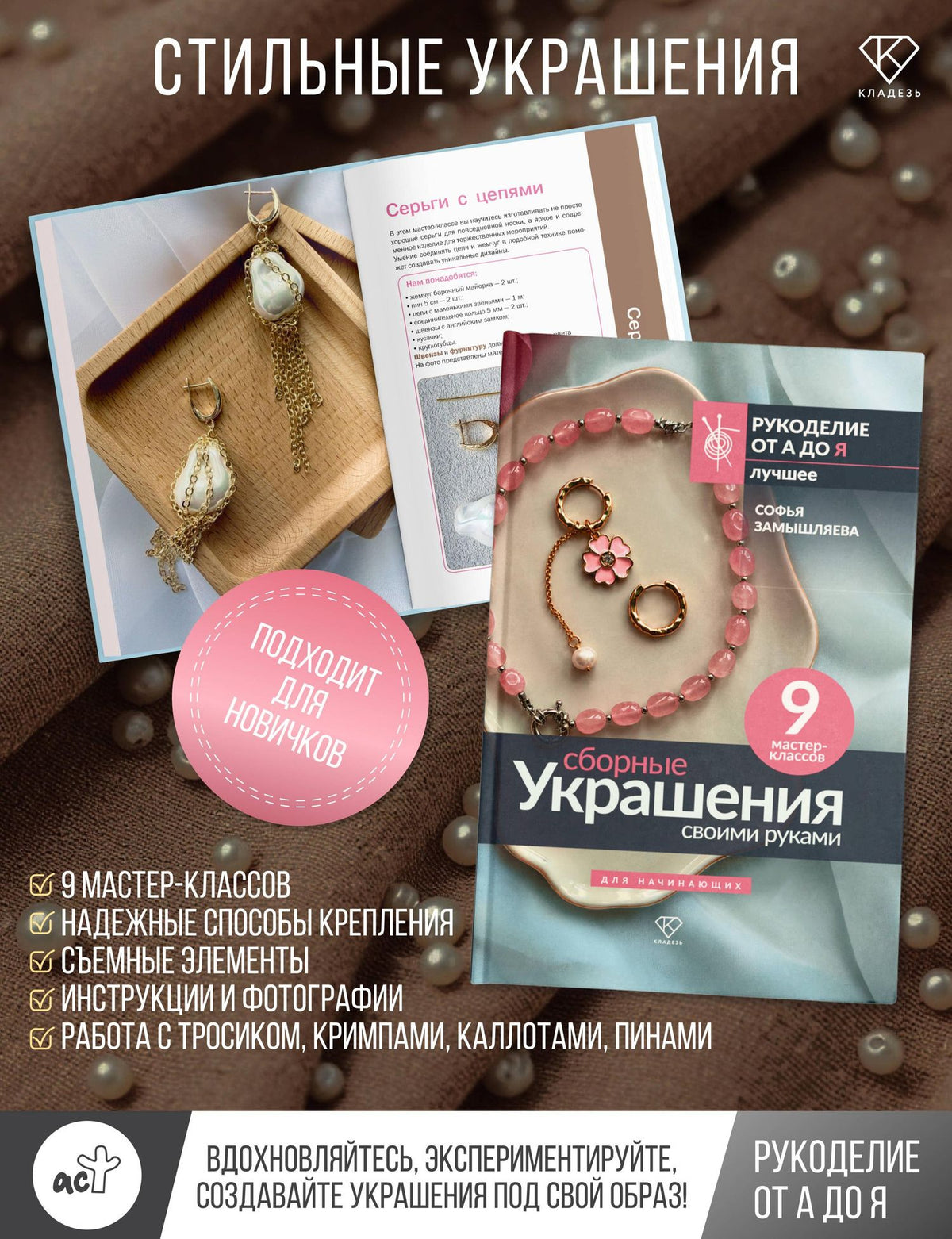 Софья Замышляева: Сборные украшения своими руками для начинающих. 9 мастер-классов
