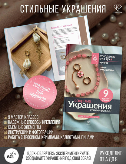 Софья Замышляева: Сборные украшения своими руками для начинающих. 9 мастер-классов