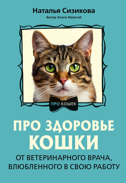 Наталья Сизикова: Про здоровье кошки. От ветеринарного врача, влюбленного в свою работу