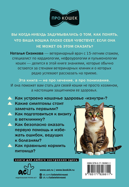 Наталья Сизикова: Про здоровье кошки. От ветеринарного врача, влюбленного в свою работу
