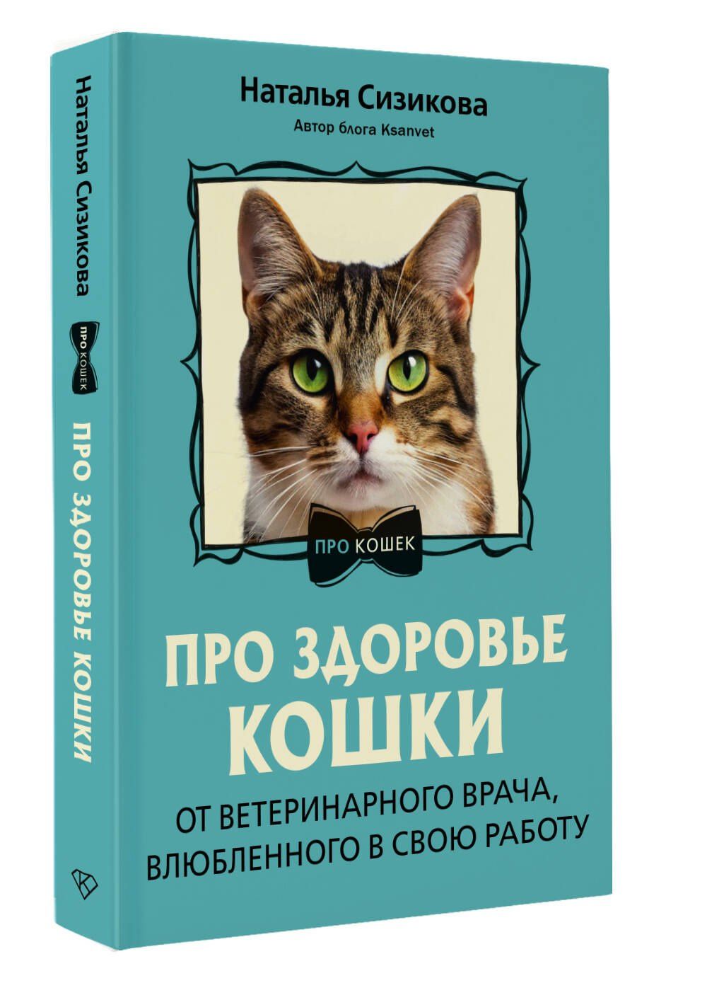 Наталья Сизикова: Про здоровье кошки. От ветеринарного врача, влюбленного в свою работу