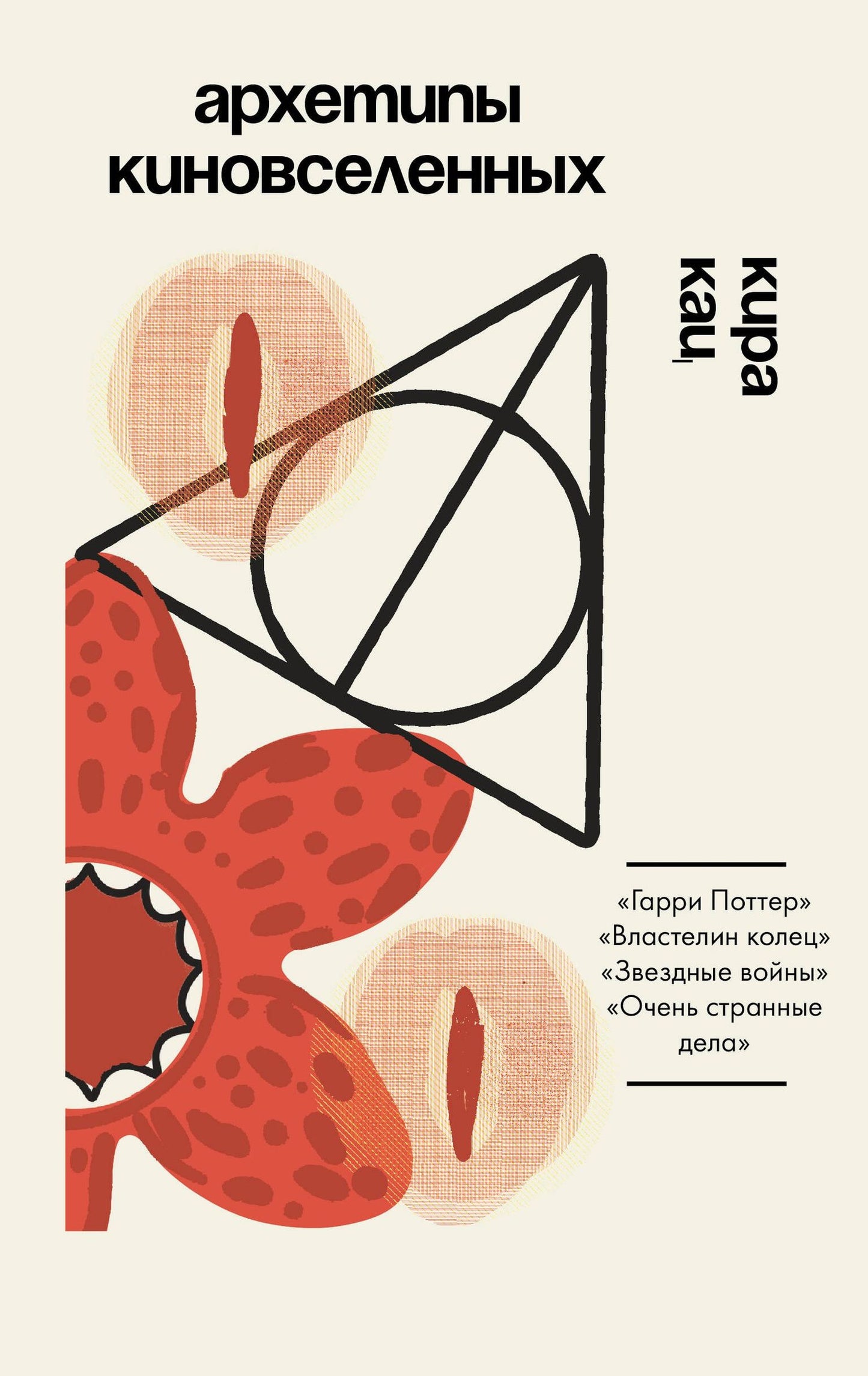 Кац К.: Архетипы киновселенных. Гарри Поттер, Властелин колец, Звездные войны и Очень странные дела.