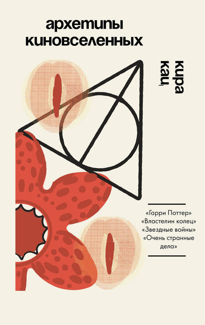 Кац К.: Архетипы киновселенных. Гарри Поттер, Властелин колец, Звездные войны и Очень странные дела.