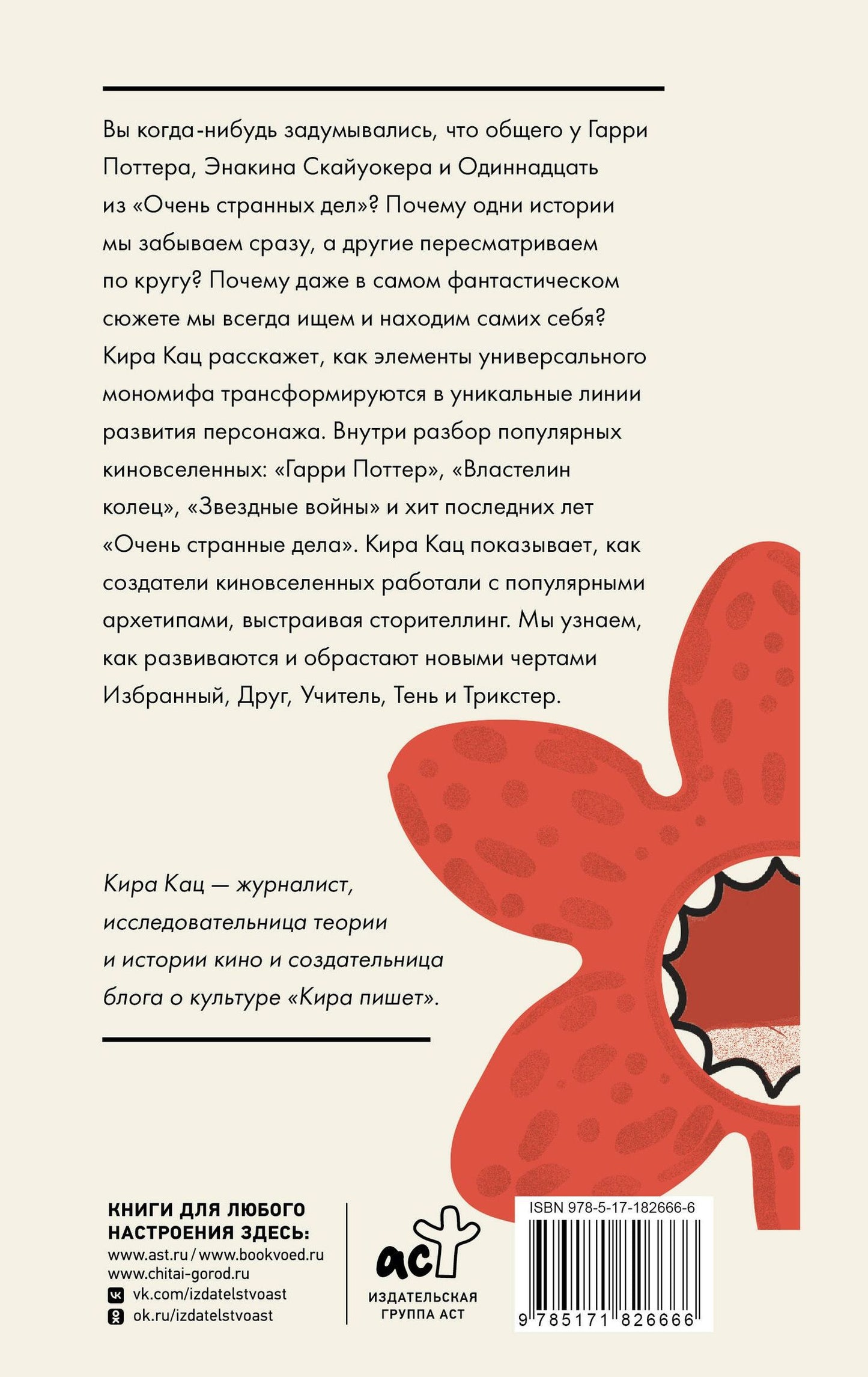 Кац К.: Архетипы киновселенных. Гарри Поттер, Властелин колец, Звездные войны и Очень странные дела.