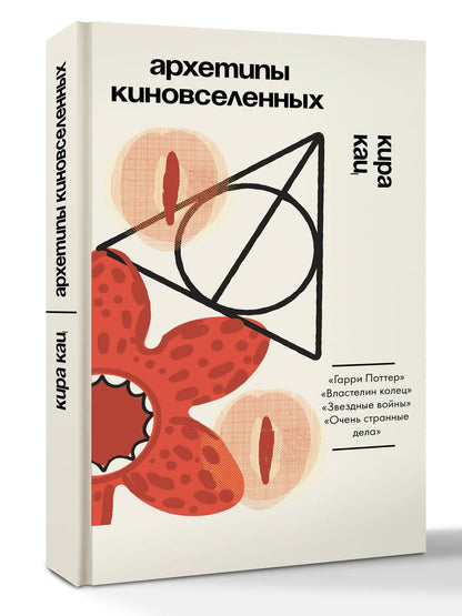 Кац К.: Архетипы киновселенных. Гарри Поттер, Властелин колец, Звездные войны и Очень странные дела.