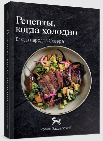 Роман Заозерский: Рецепты, когда холодно: блюда народов Севера