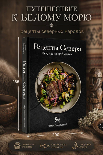 Роман Заозерский: Рецепты, когда холодно: блюда народов Севера