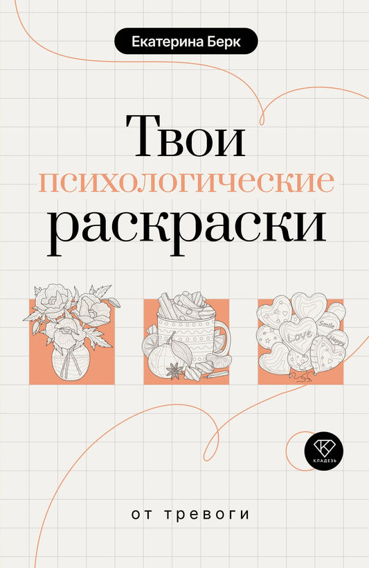 Екатерина Берк: Твои психологические раскраски от тревоги