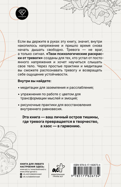 Екатерина Берк: Твои психологические раскраски от тревоги
