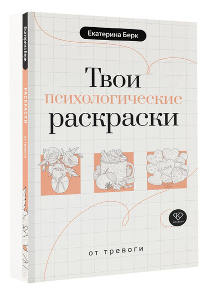 Екатерина Берк: Твои психологические раскраски от тревоги