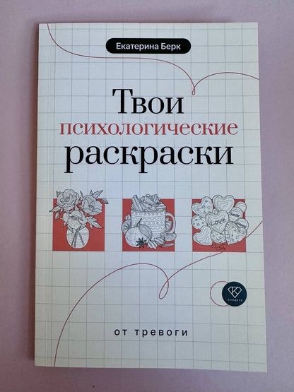 Екатерина Берк: Твои психологические раскраски от тревоги