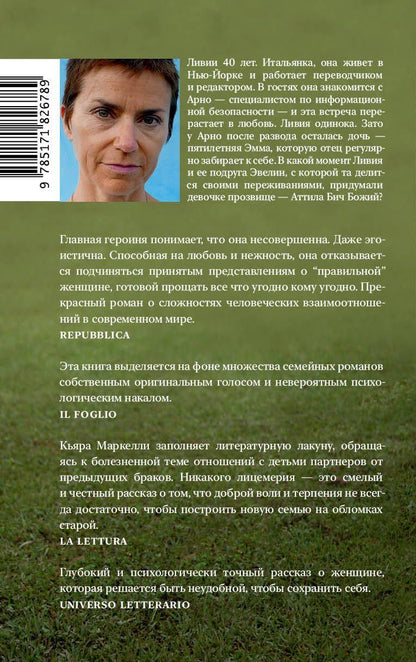 Кьяра Маркелли: Его дочь