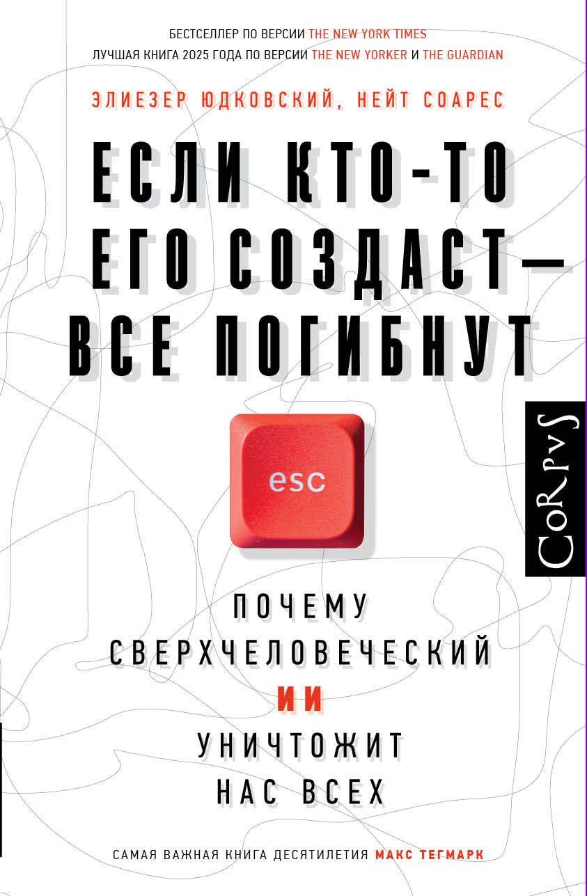 Элиезер Юдковский: Если кто-то его создаст — все погибнут