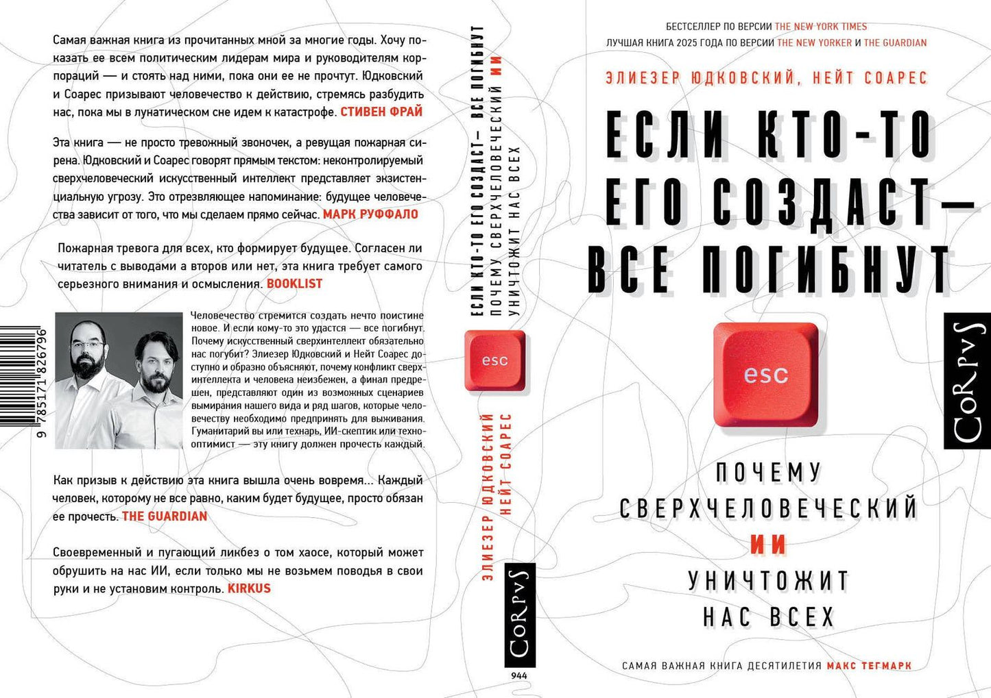 Элиезер Юдковский: Если кто-то его создаст — все погибнут