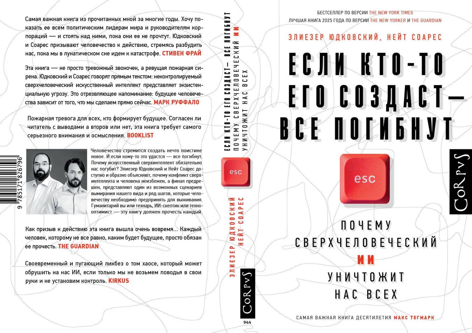 Элиезер Юдковский: Если кто-то его создаст — все погибнут