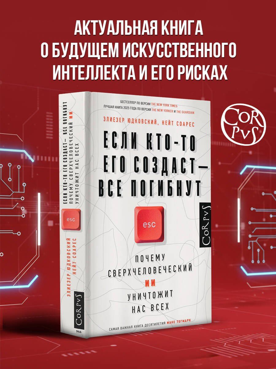 Элиезер Юдковский: Если кто-то его создаст — все погибнут