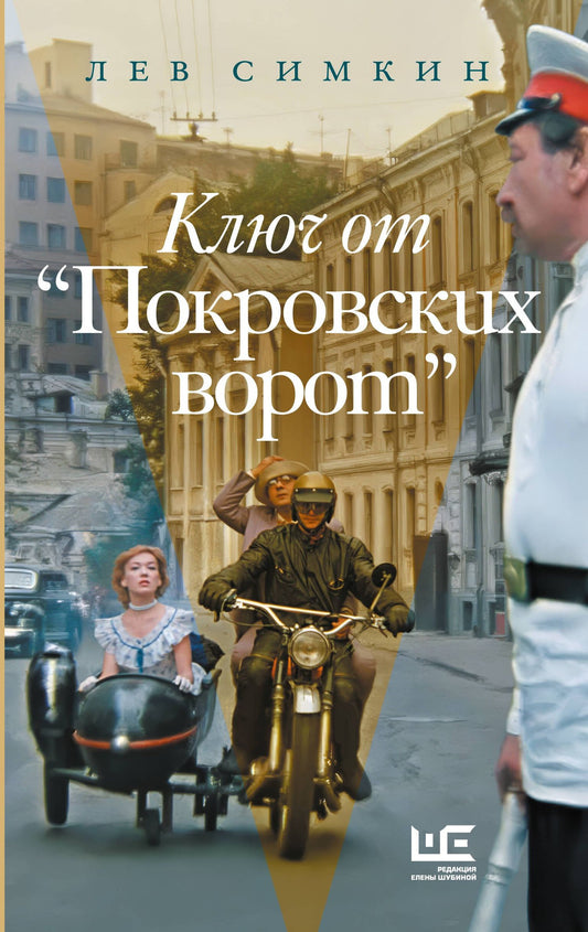 Лев Симкин: Ключ от "Покровских ворот"