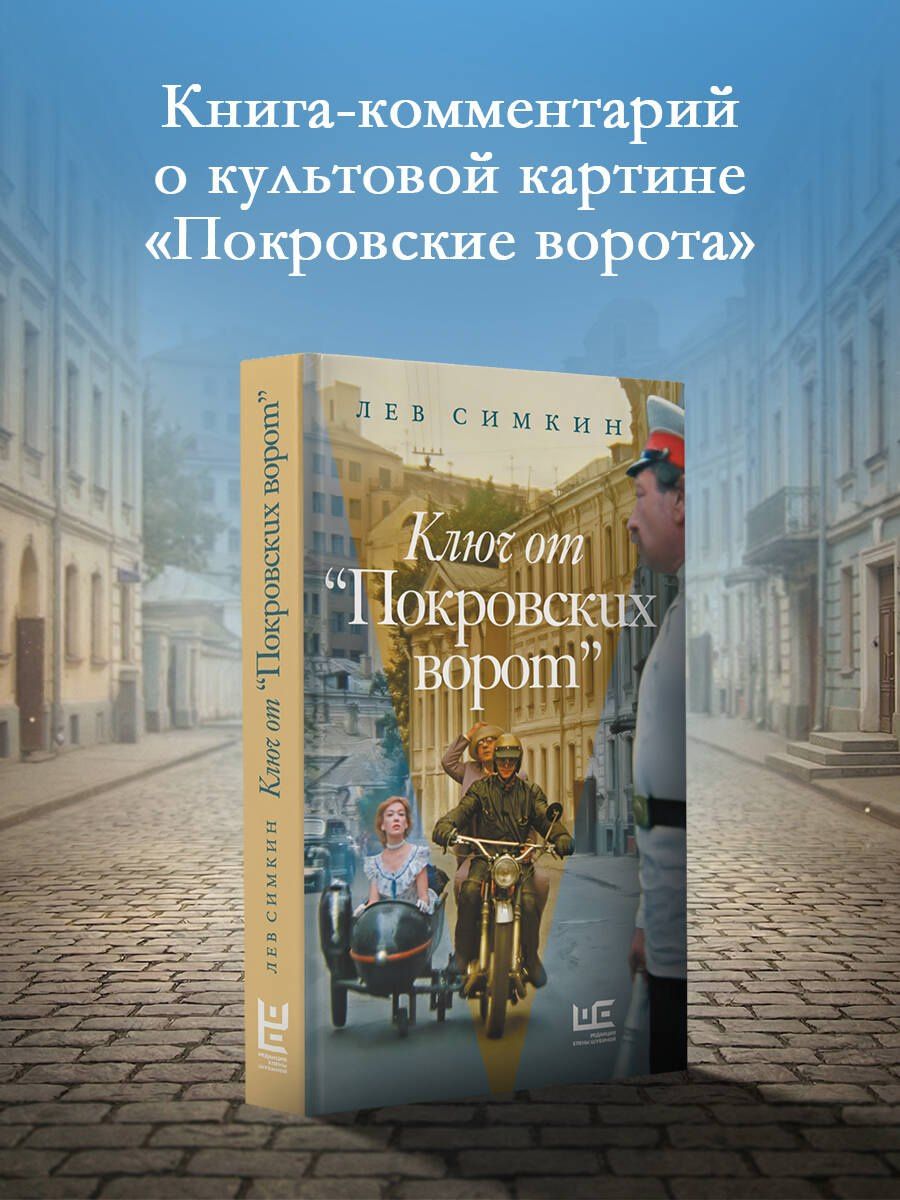 Лев Симкин: Ключ от "Покровских ворот"