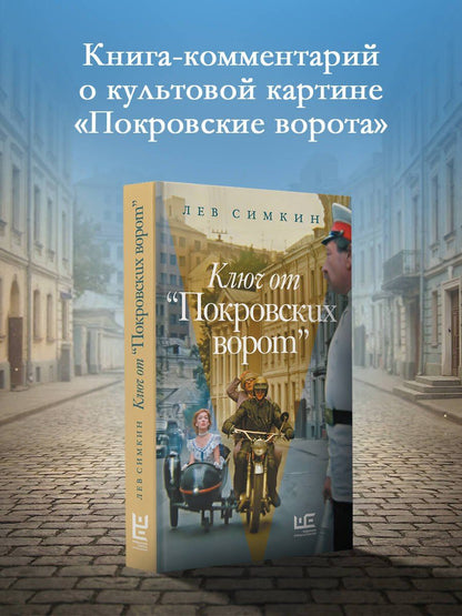 Лев Симкин: Ключ от "Покровских ворот"