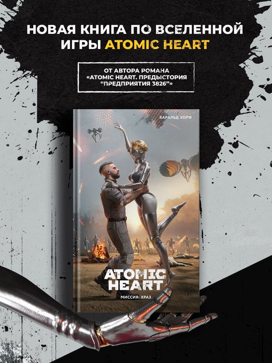 Харальд Хорф: Atomic Heart. Миссия: ХРАЗ