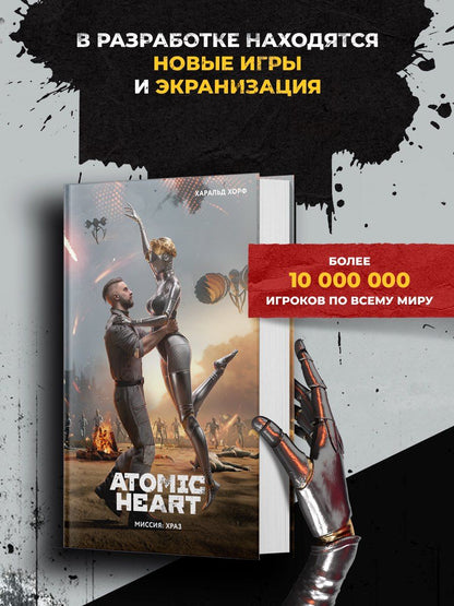Харальд Хорф: Atomic Heart. Миссия: ХРАЗ