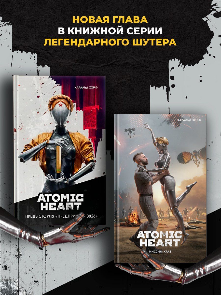 Харальд Хорф: Atomic Heart. Миссия: ХРАЗ