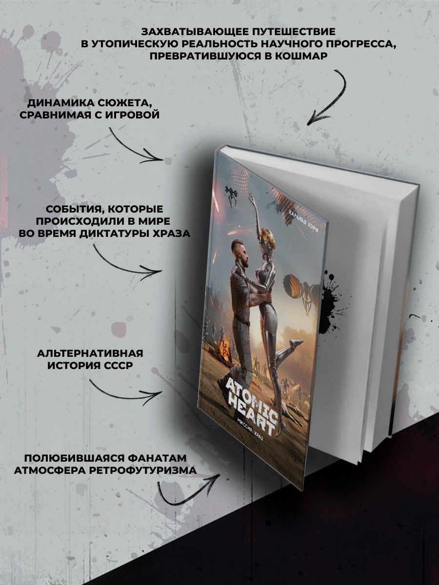 Харальд Хорф: Atomic Heart. Миссия: ХРАЗ