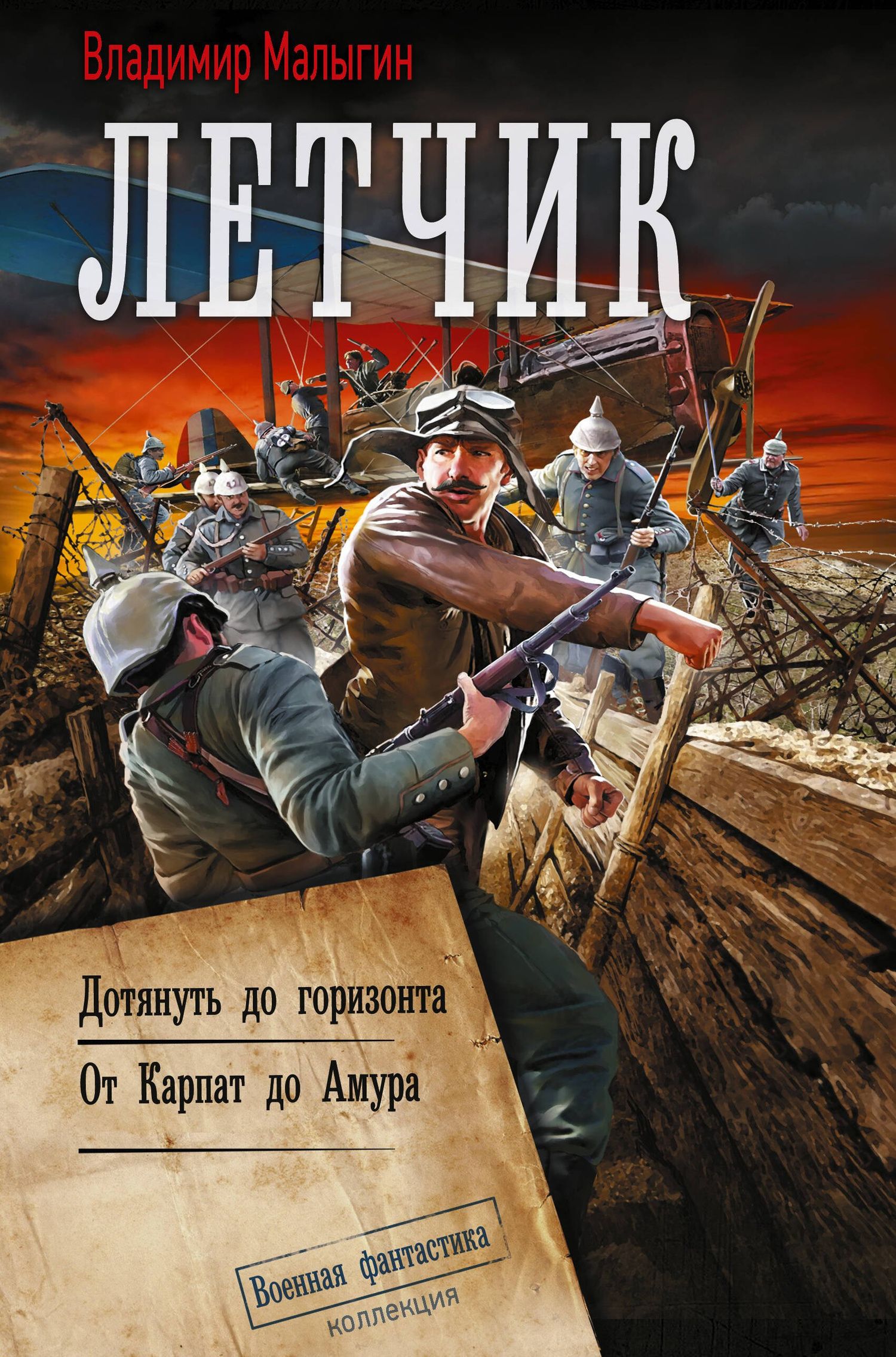 Летчик: Дотянуть до горизонта