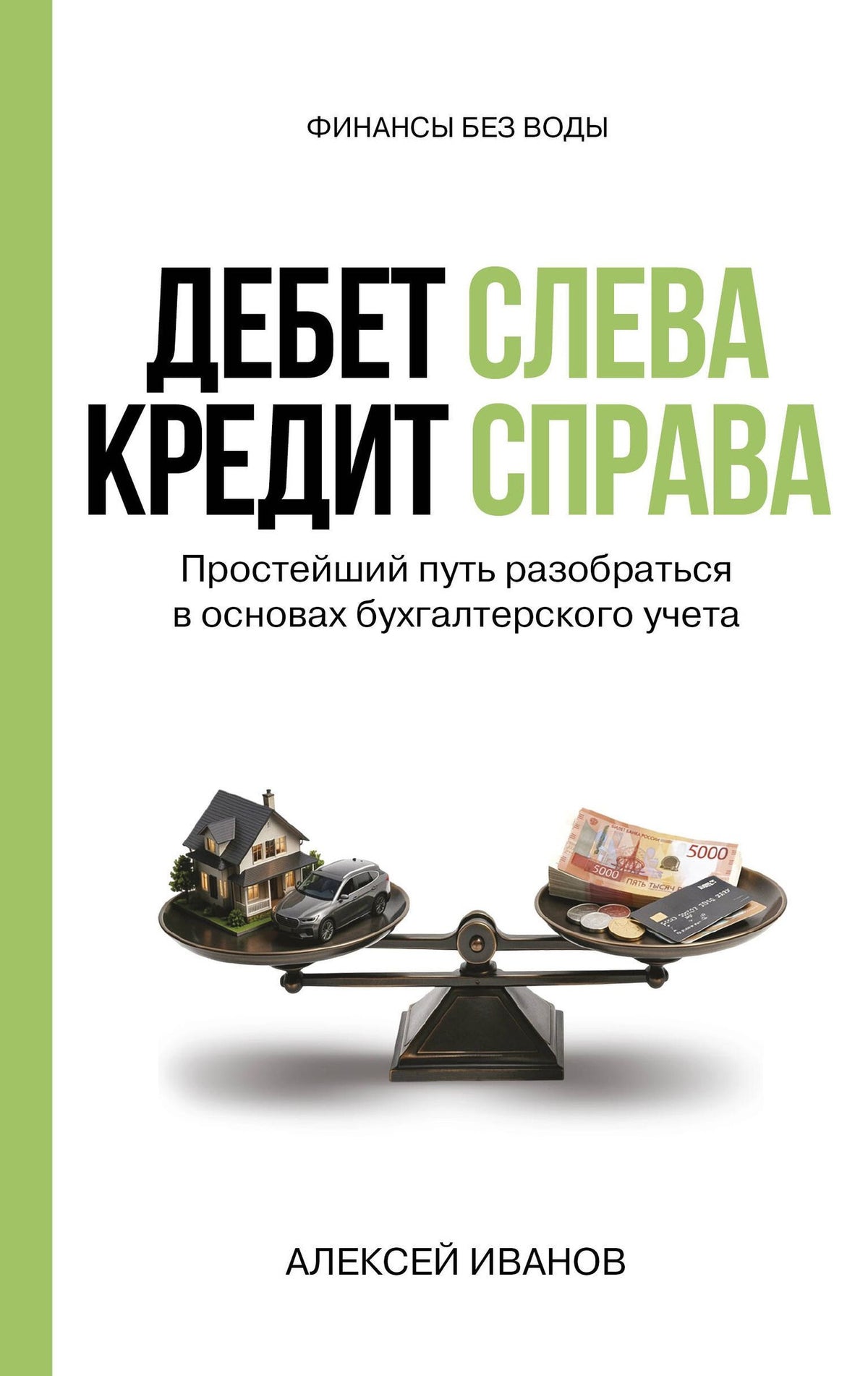 Алексей Иванов: Дебет слева, кредит справа: простейший путь разобраться в основах бухгалтерского учета