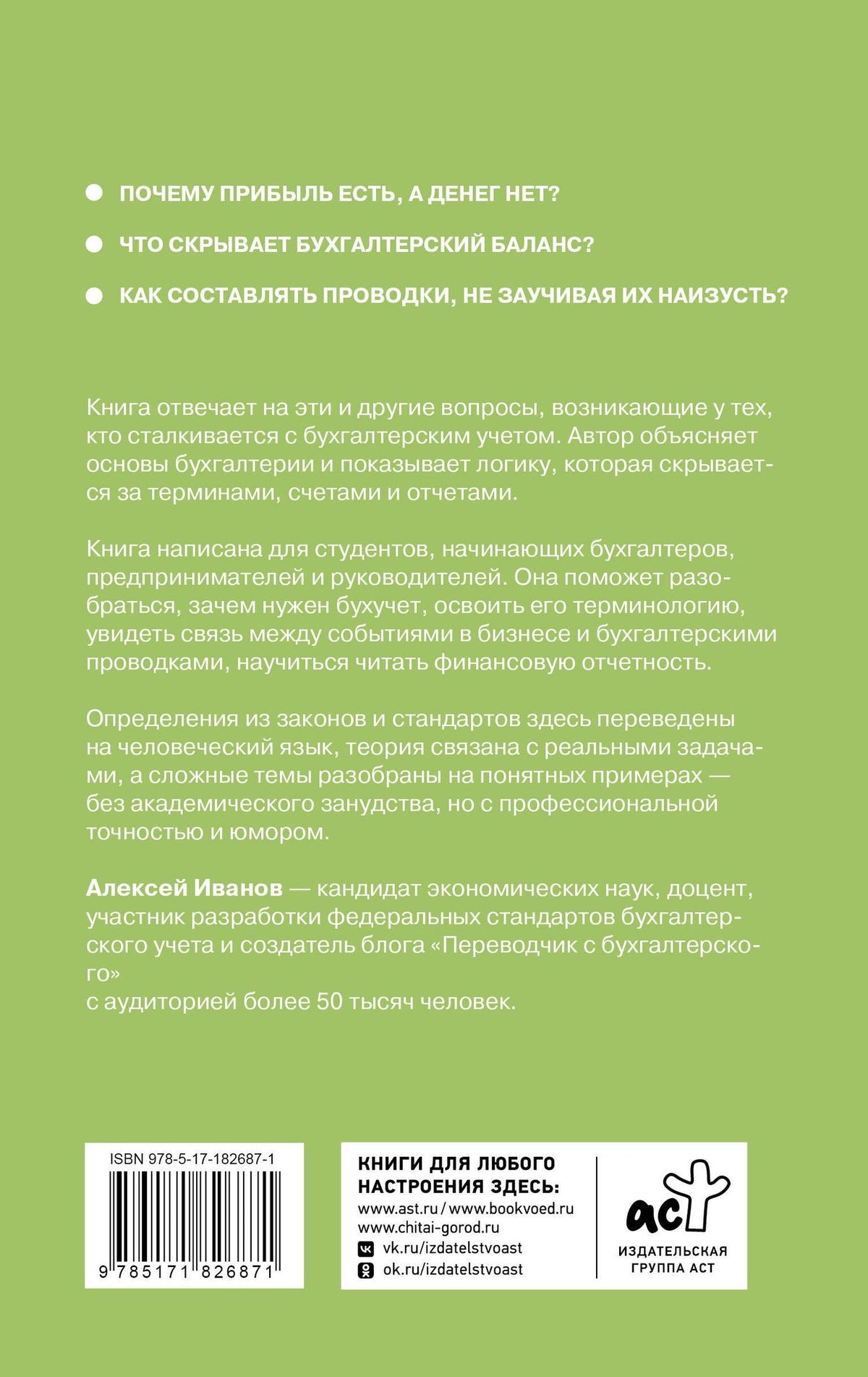 Алексей Иванов: Дебет слева, кредит справа: простейший путь разобраться в основах бухгалтерского учета