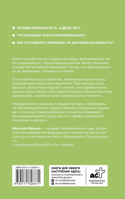 Алексей Иванов: Дебет слева, кредит справа: простейший путь разобраться в основах бухгалтерского учета